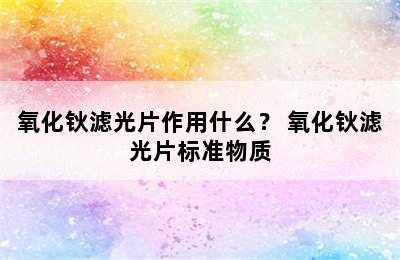 氧化钬滤光片作用什么？ 氧化钬滤光片标准物质